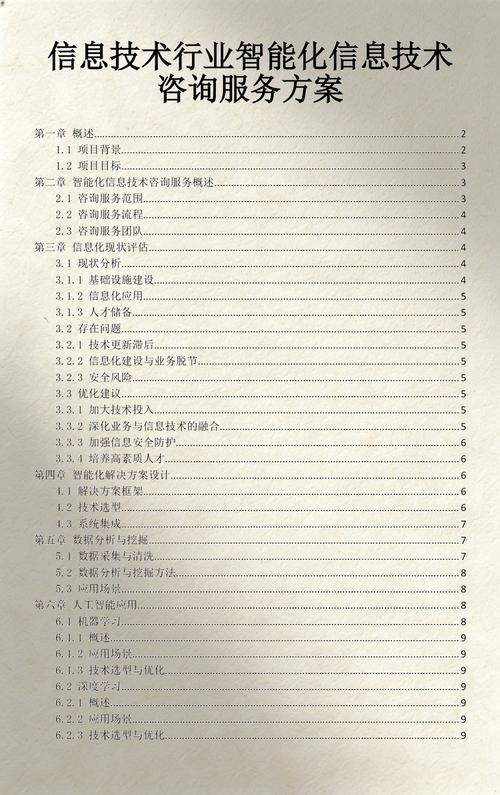 信息技术行业智能化信息技术咨询服务方案